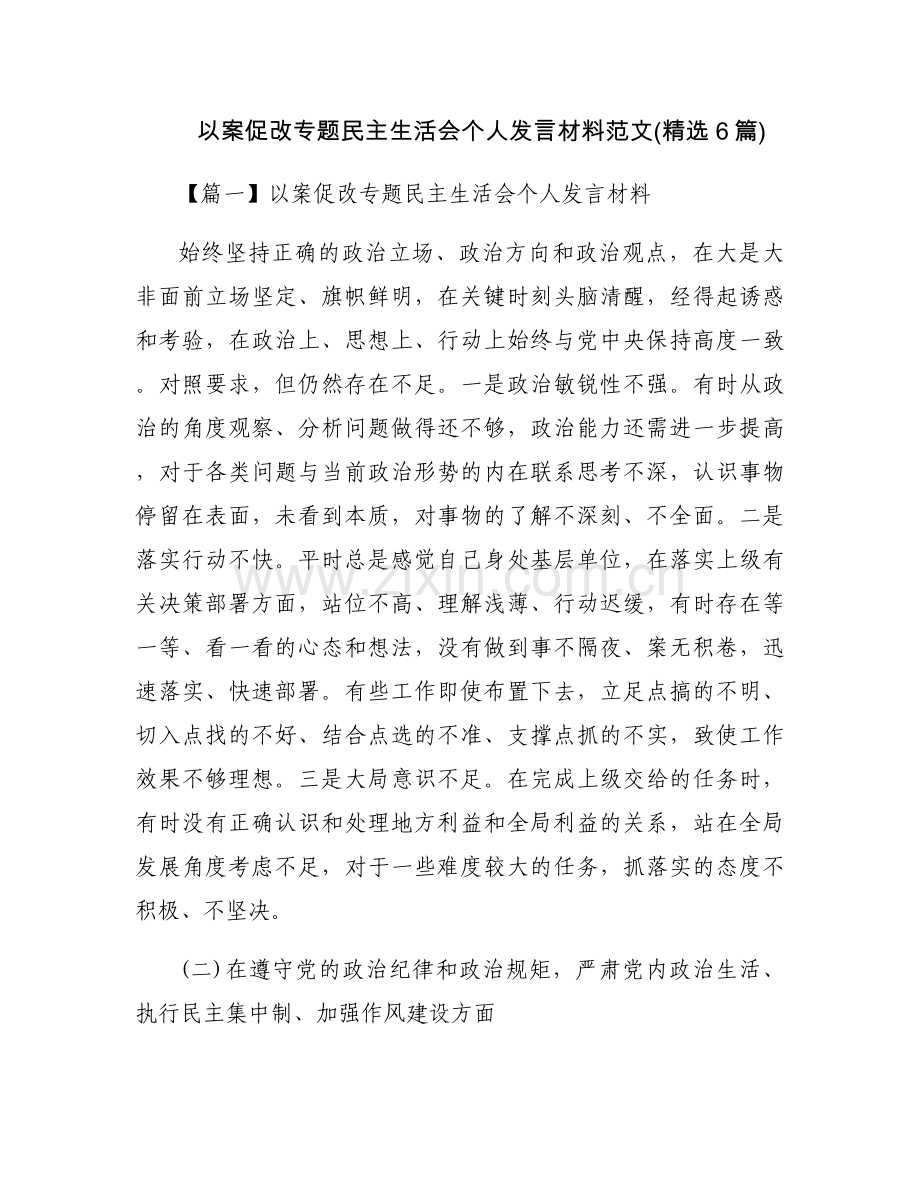 以案促改专题民主生活会个人发言材料范文(6篇).docx_第1页