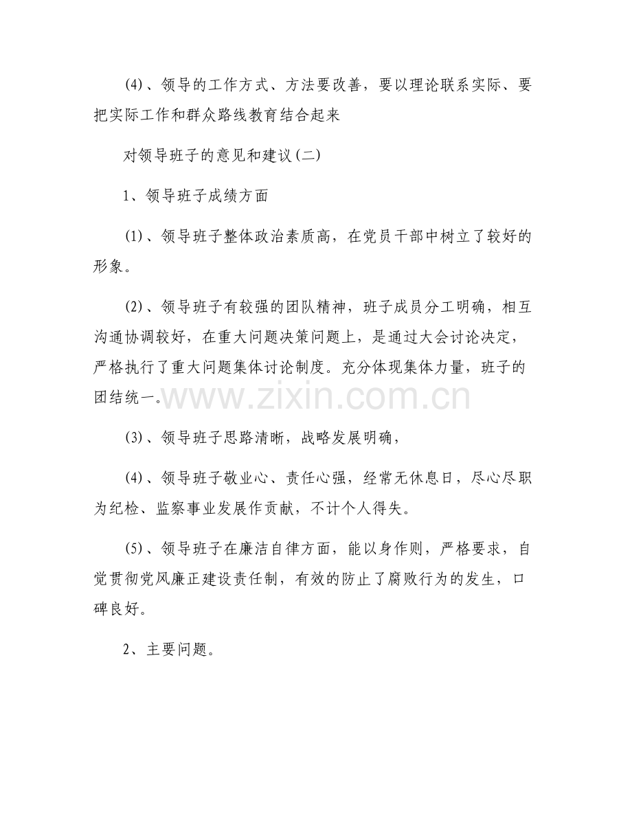 关于对县委常委班子的意见建议【六篇】.pdf_第2页