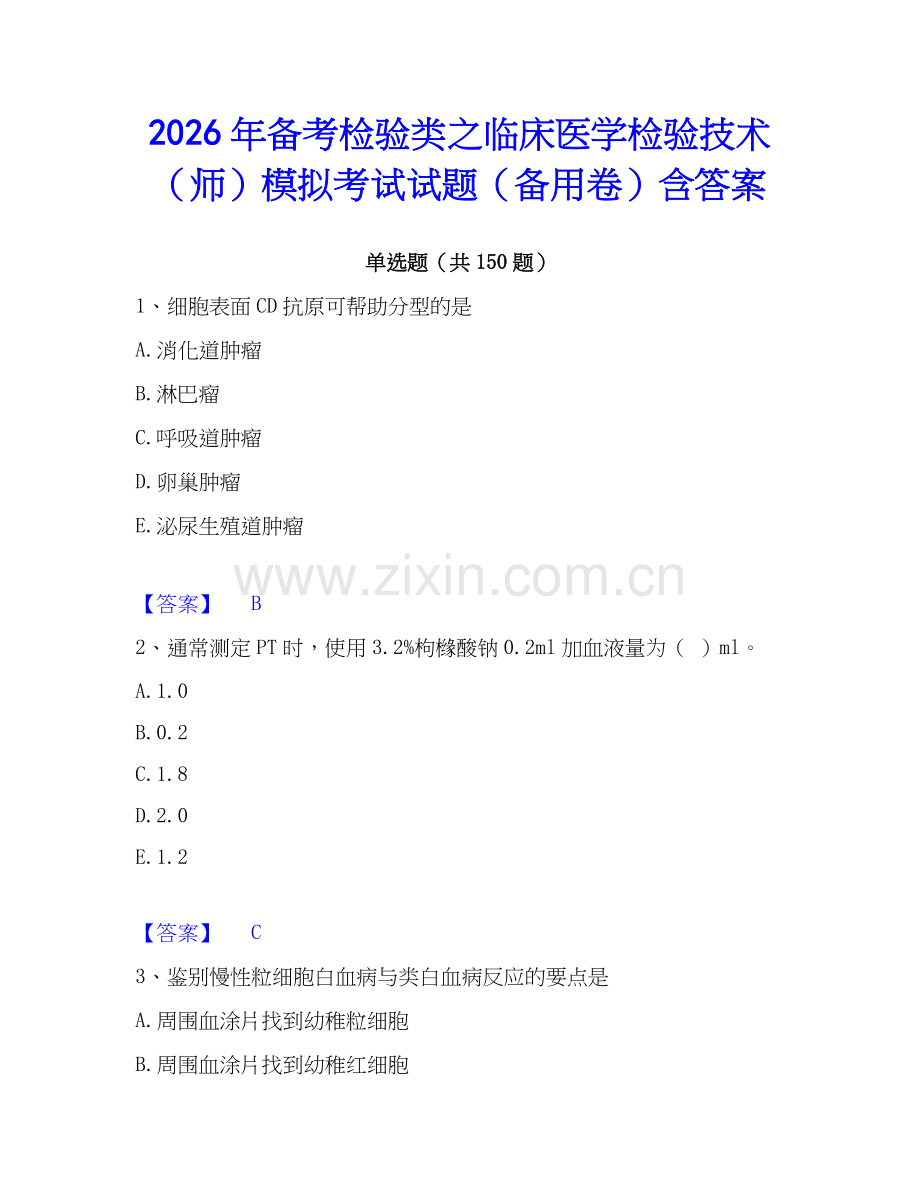 2026年备考检验类之临床医学检验技术（师）模拟考试试题（备用卷）含答案.docx_第1页