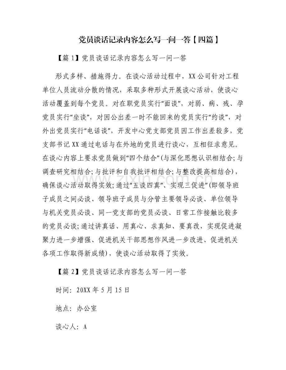 党员谈话记录内容怎么写一问一答【四篇】.pdf_第1页