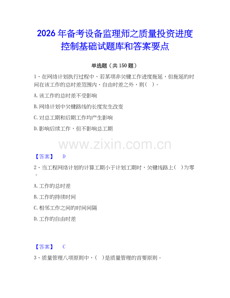 2026年备考设备监理师之质量投资进度控制基础试题库和答案要点.docx_第1页