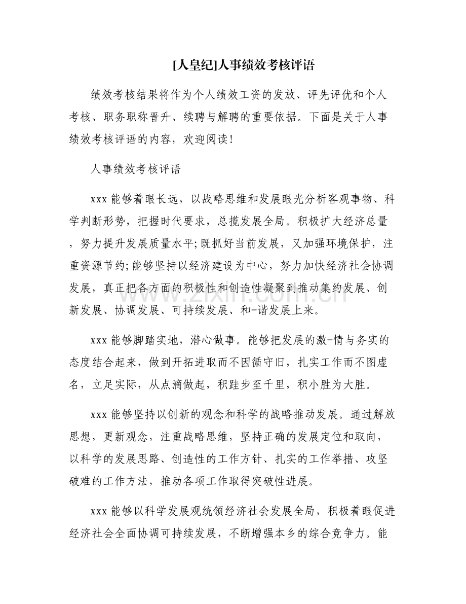[人皇纪]人事绩效考核评语.pdf_第1页