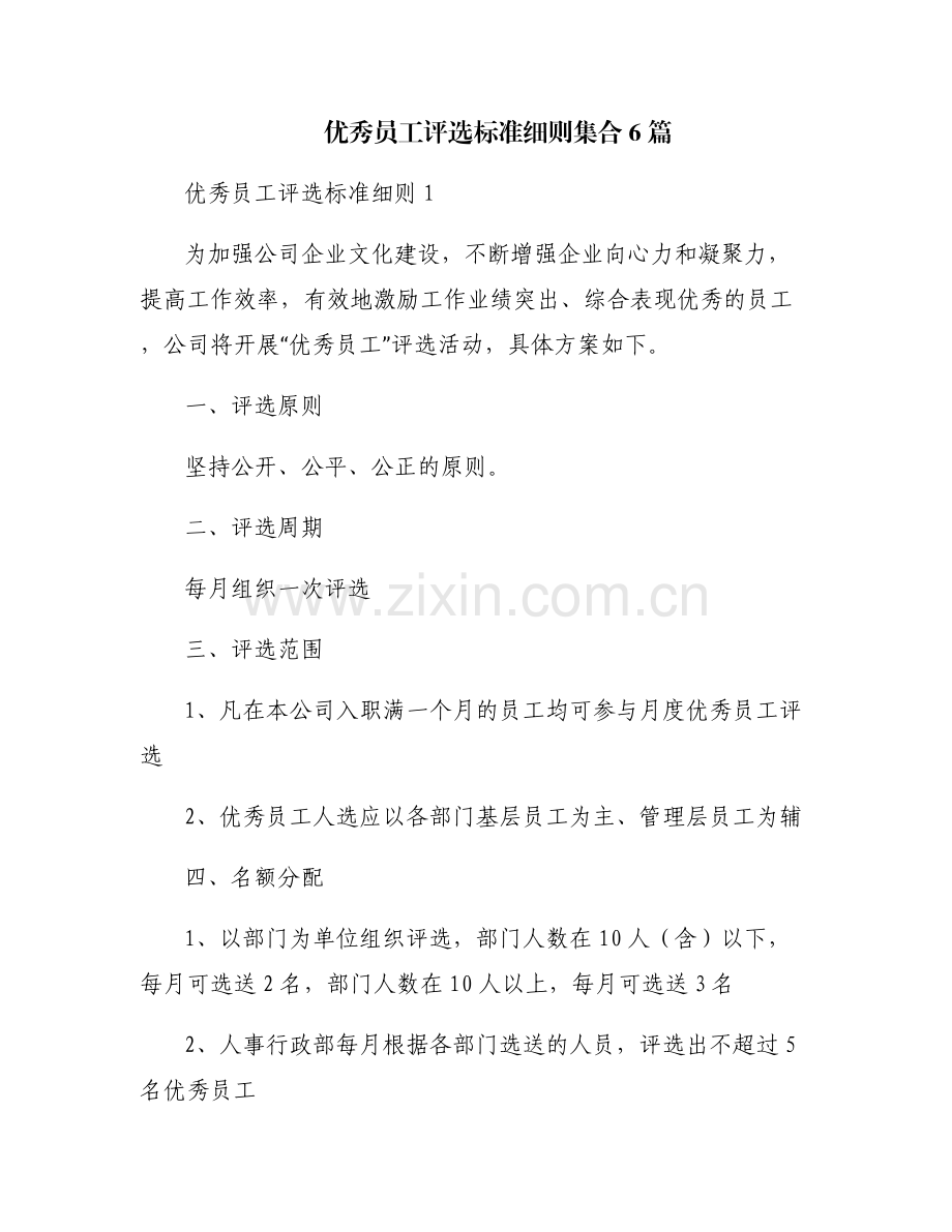优秀员工评选标准细则集合6篇.pdf_第1页