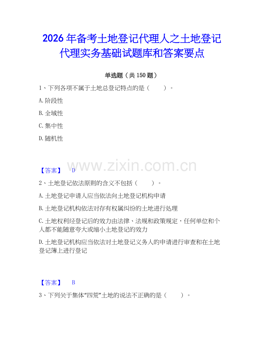 2026年备考土地登记代理人之土地登记代理实务基础试题库和答案要点.docx_第1页