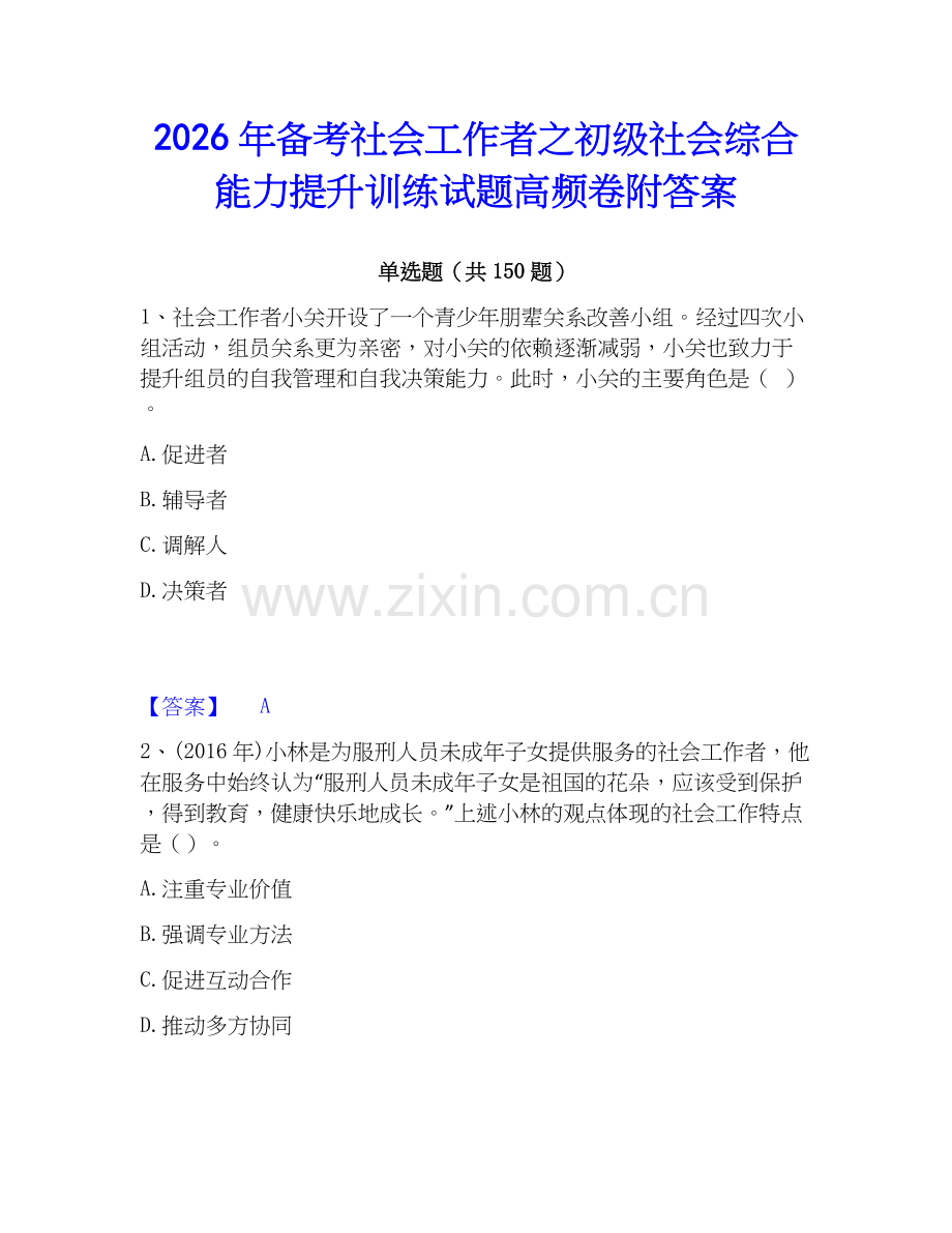 2026年备考社会工作者之初级社会综合能力提升训练试题高频卷附答案.docx_第1页