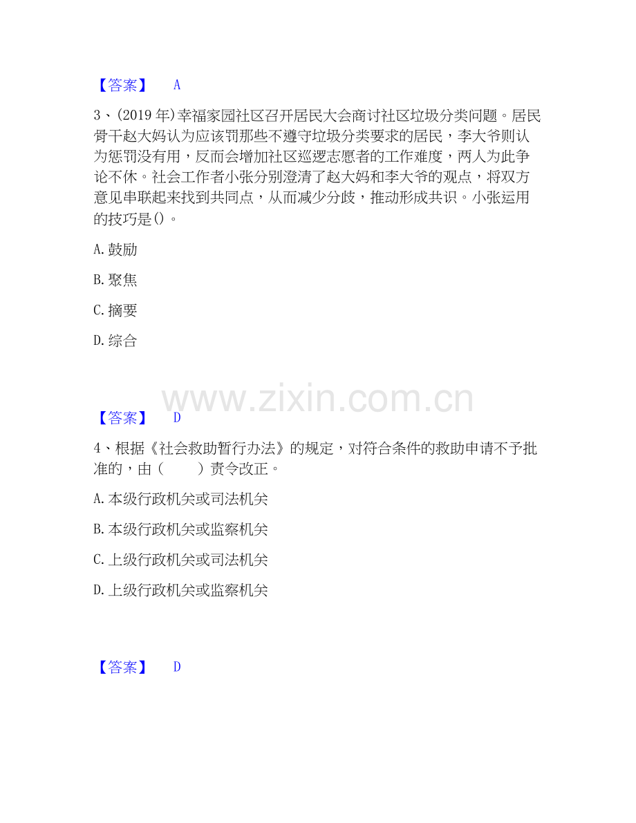 2026年备考社会工作者之初级社会综合能力提升训练试题高频卷附答案.docx_第2页