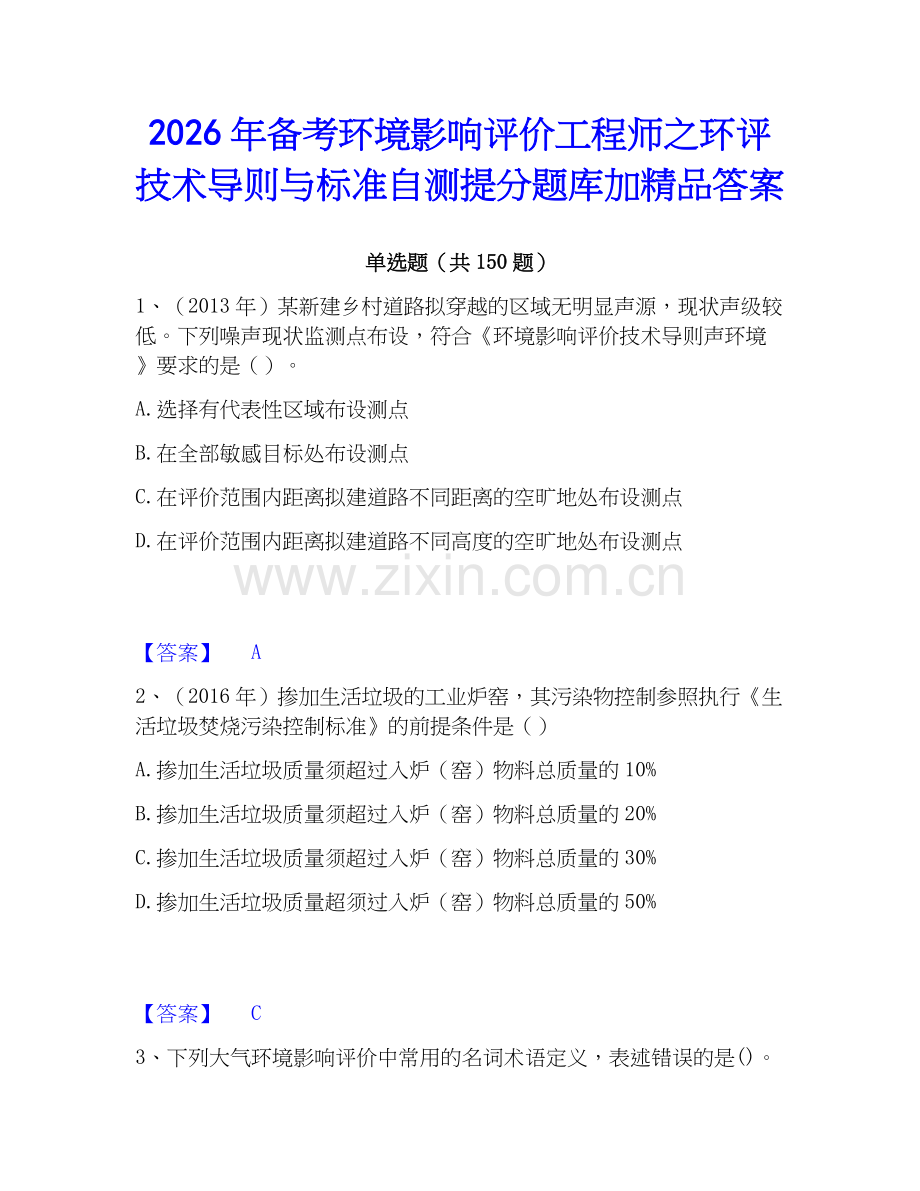 2026年备考环境影响评价工程师之环评技术导则与标准自测提分题库加答案.docx_第1页