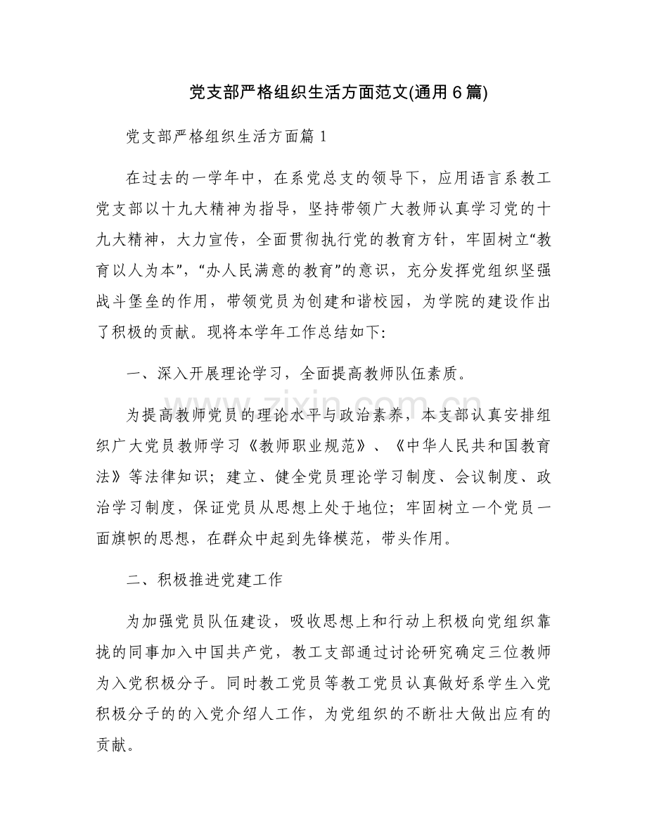 党支部严格组织生活方面范文(通用6篇).docx_第1页