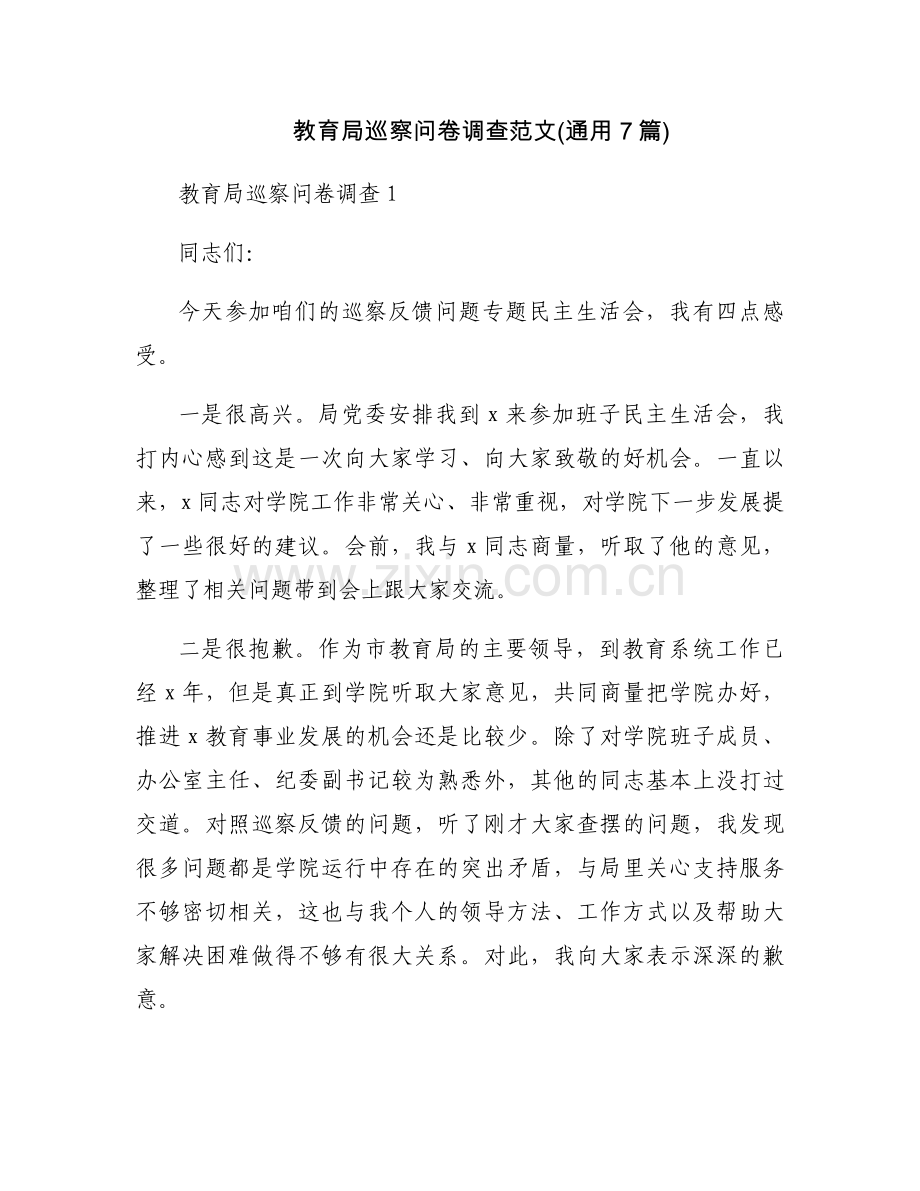 教育局巡察问卷调查范文(通用7篇).docx_第1页