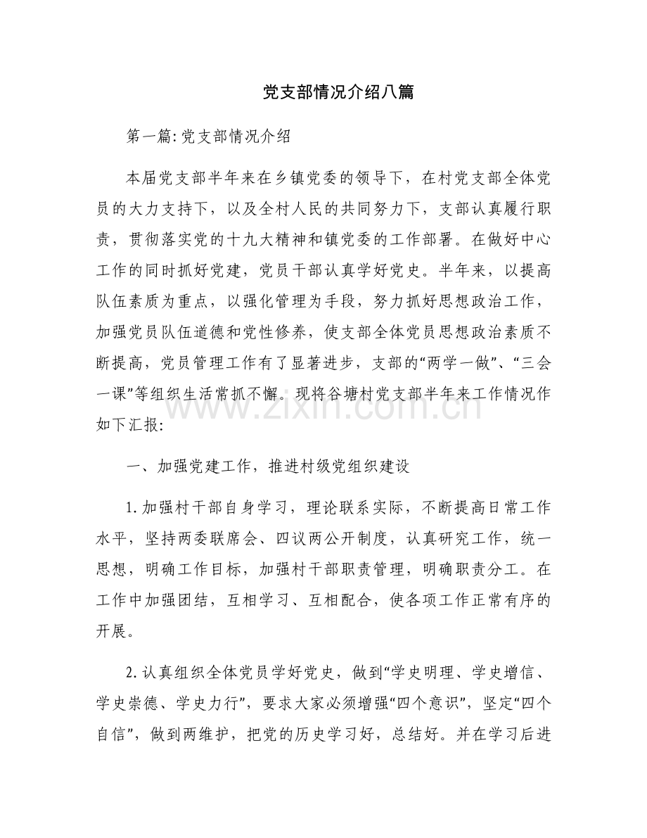 党支部情况介绍八篇.docx_第1页