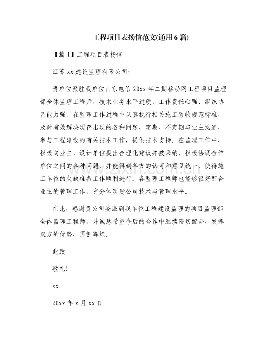 工程项目表扬信范文(通用6篇).pdf_第1页
