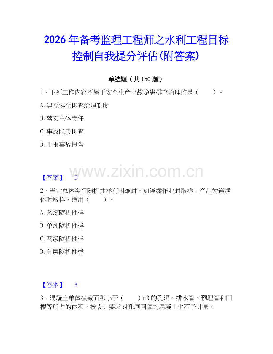 2026年备考监理工程师之水利工程目标控制自我提分评估(附答案).docx_第1页