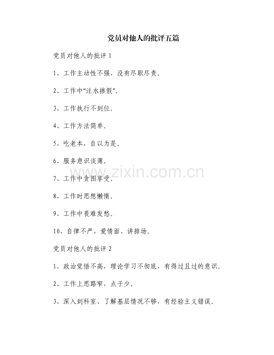党员对他人的批评五篇.pdf_第1页