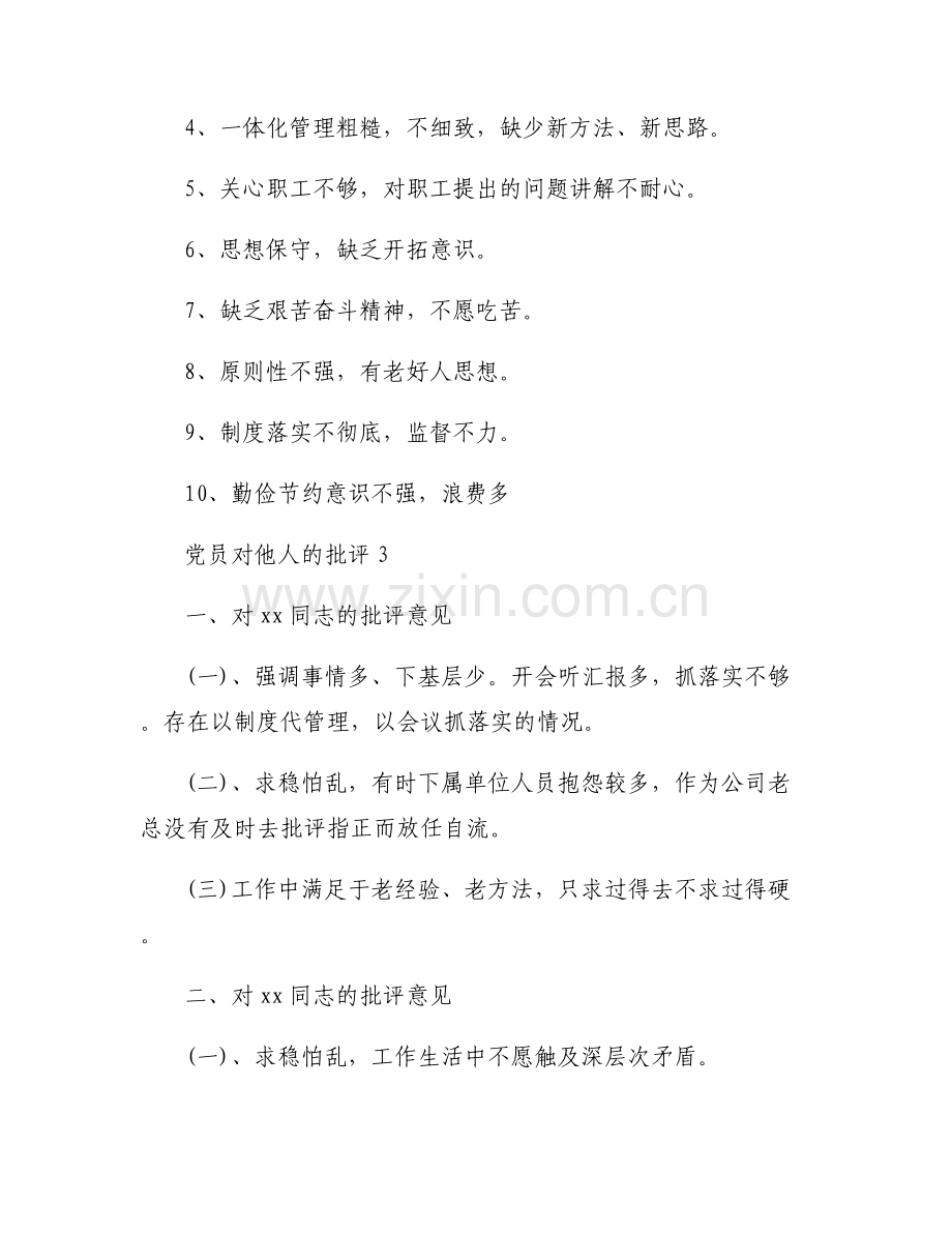 党员对他人的批评五篇.pdf_第2页