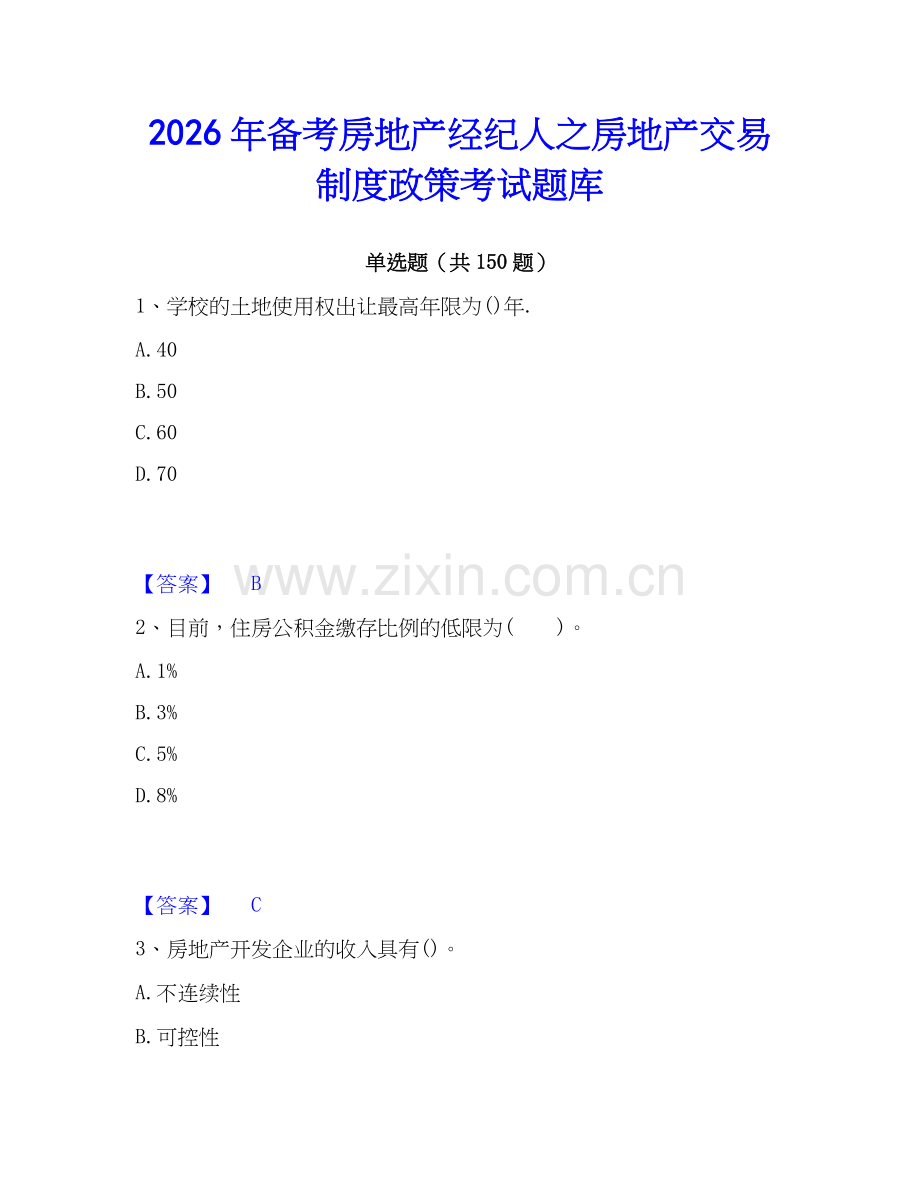 2026年备考房地产经纪人之房地产交易制度政策考试题库.docx_第1页