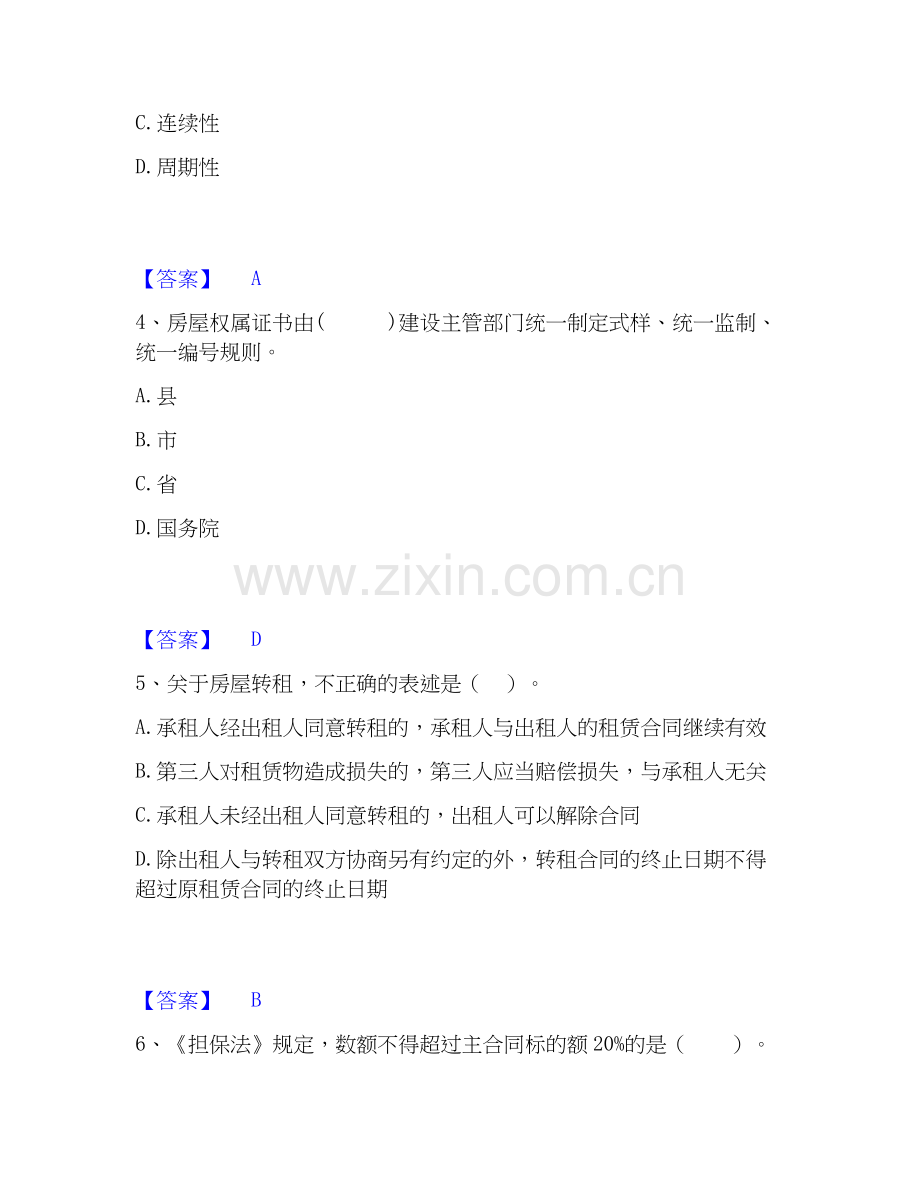2026年备考房地产经纪人之房地产交易制度政策考试题库.docx_第2页