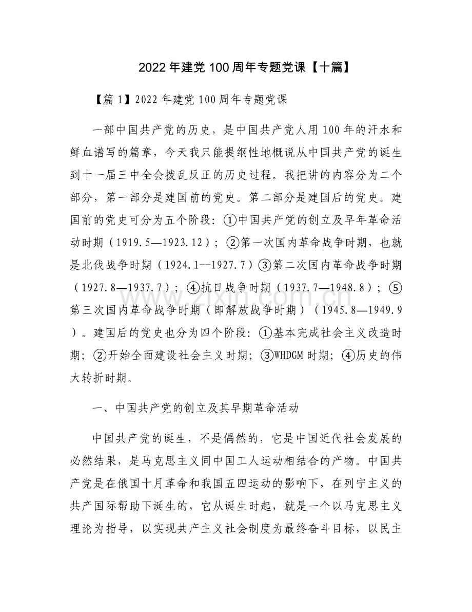 2022年建党100周年专题党课【十篇】.docx_第1页