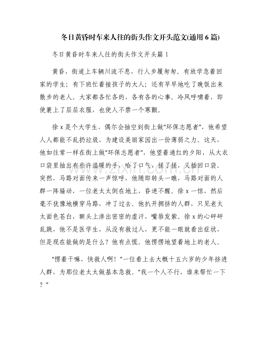 冬日黄昏时车来人往的街头作文开头范文(通用6篇).pdf_第1页