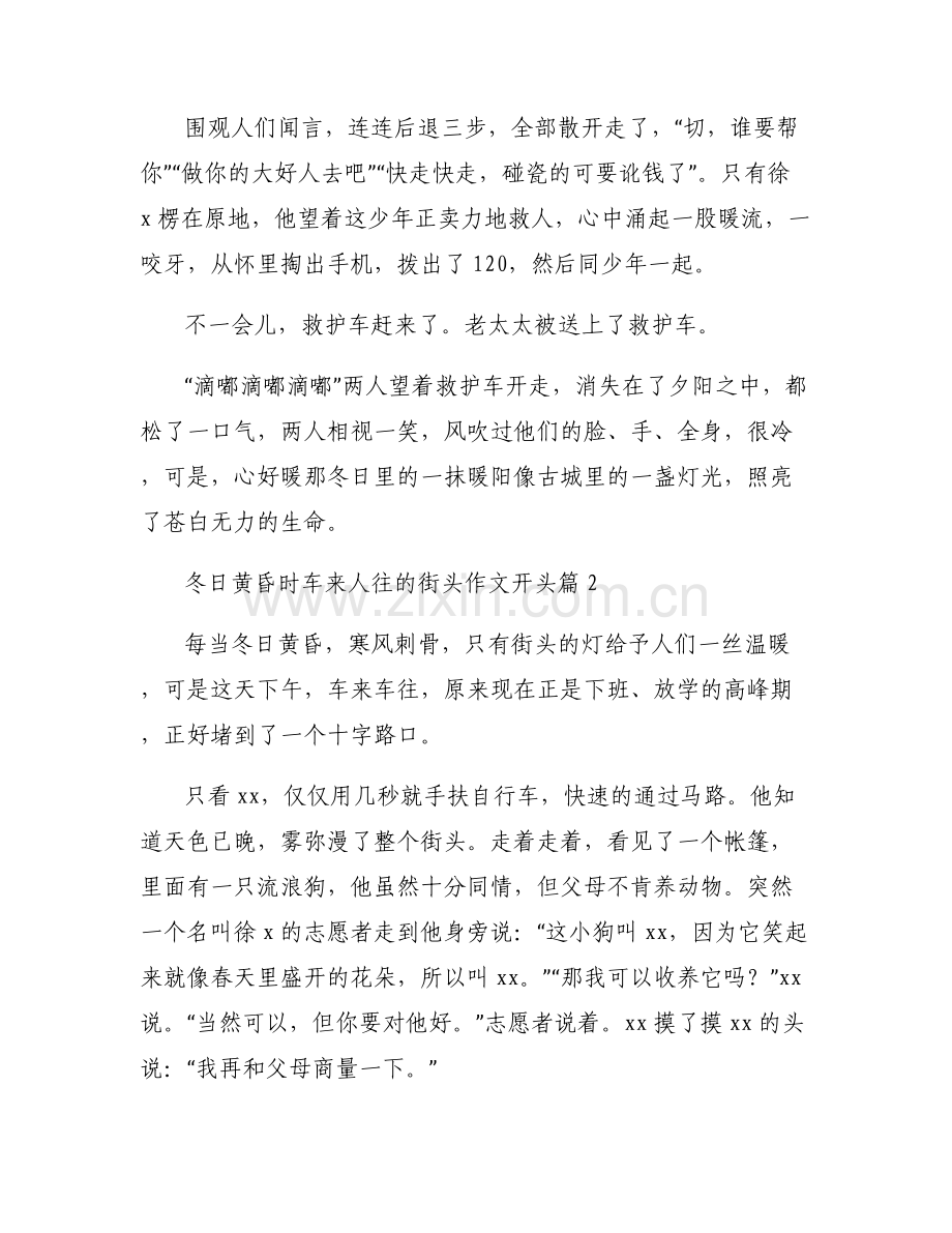 冬日黄昏时车来人往的街头作文开头范文(通用6篇).pdf_第2页