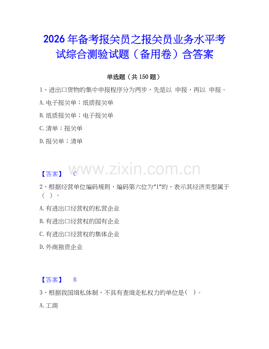 2026年备考报关员之报关员业务水平考试综合测验试题（备用卷）含答案.docx_第1页