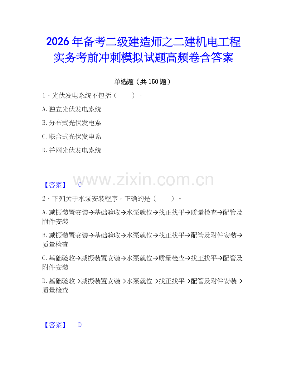 2026年备考二级建造师之二建机电工程实务考前冲刺模拟试题高频卷含答案.docx_第1页