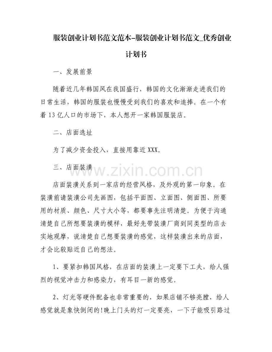 服装创业计划书范文范本-服装创业计划书范文_优秀创业计划书.pdf_第1页
