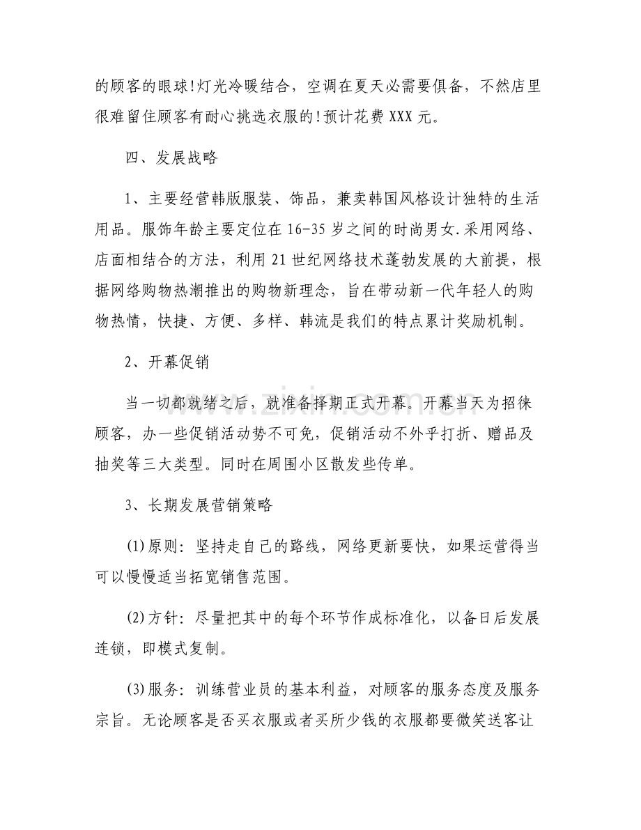 服装创业计划书范文范本-服装创业计划书范文_优秀创业计划书.pdf_第2页