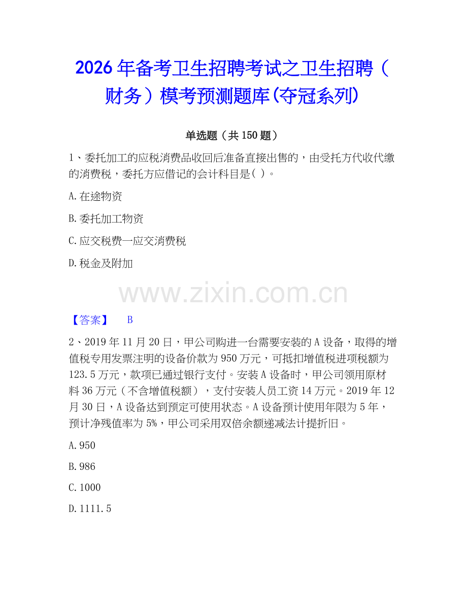 2026年备考卫生招聘考试之卫生招聘（财务）模考预测题库(夺冠系列).docx_第1页