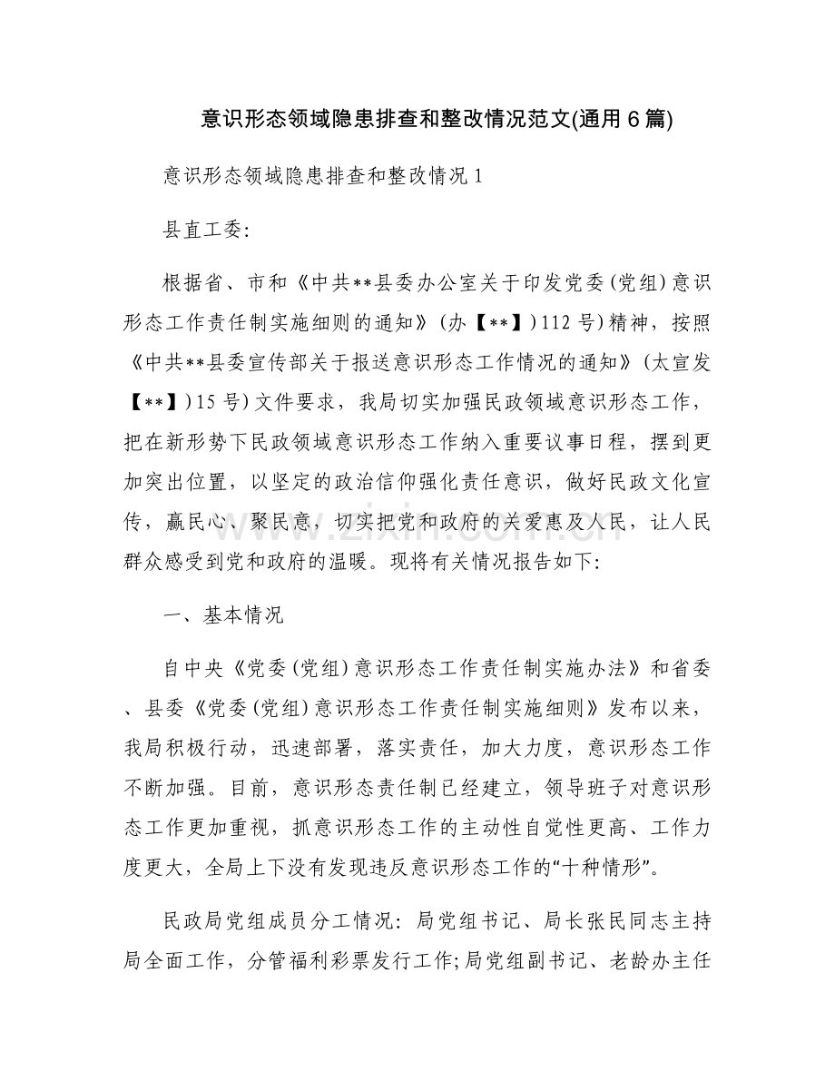 意识形态领域隐患排查和整改情况范文(通用6篇).docx_第1页
