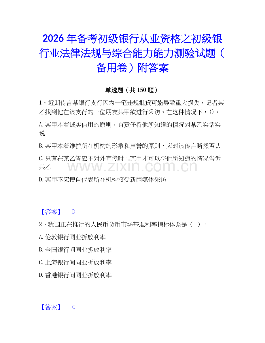 2026年备考初级银行从业资格之初级银行业法律法规与综合能力能力测验试题（备用卷）附答案.docx_第1页