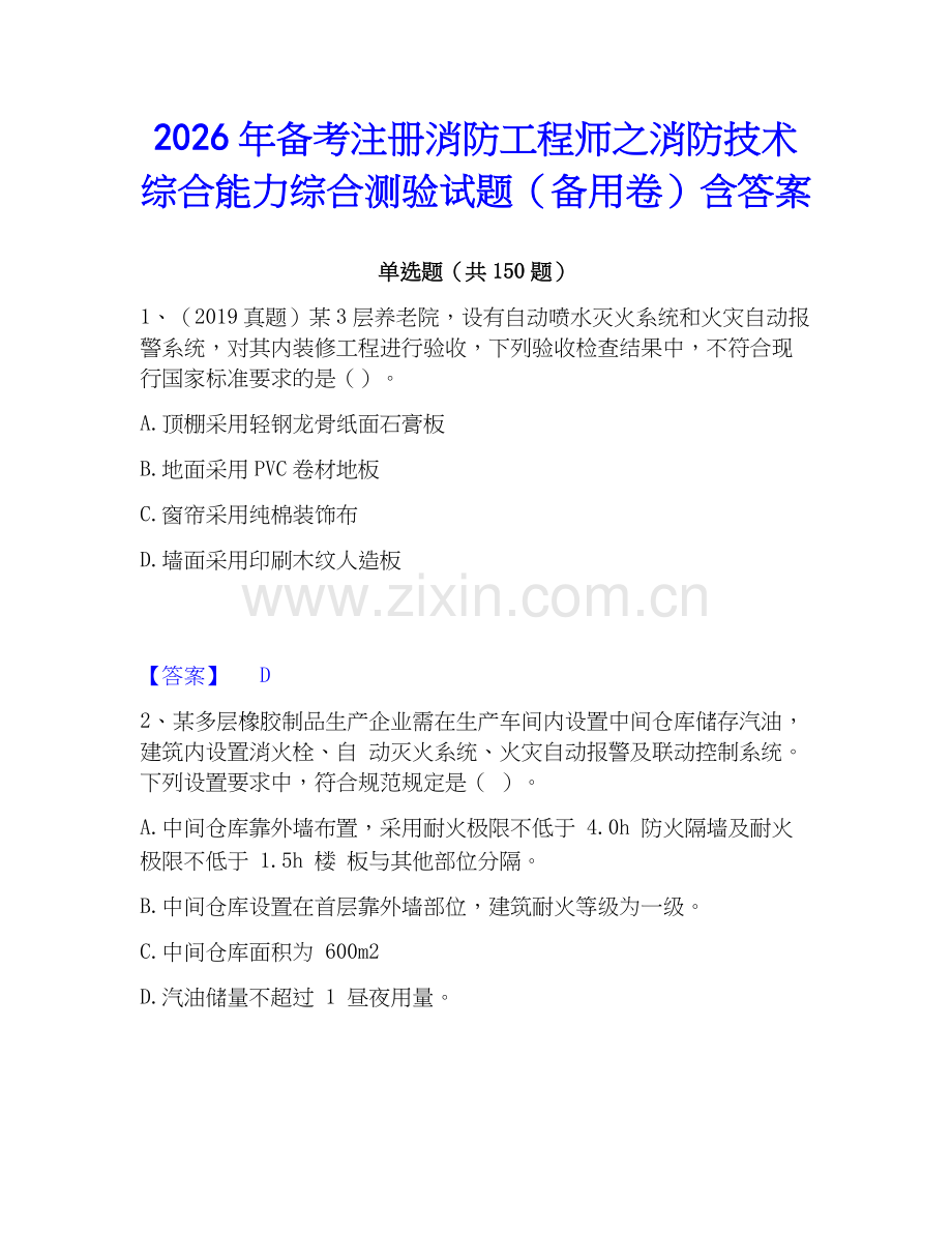 2026年备考注册消防工程师之消防技术综合能力综合测验试题（备用卷）含答案.docx_第1页