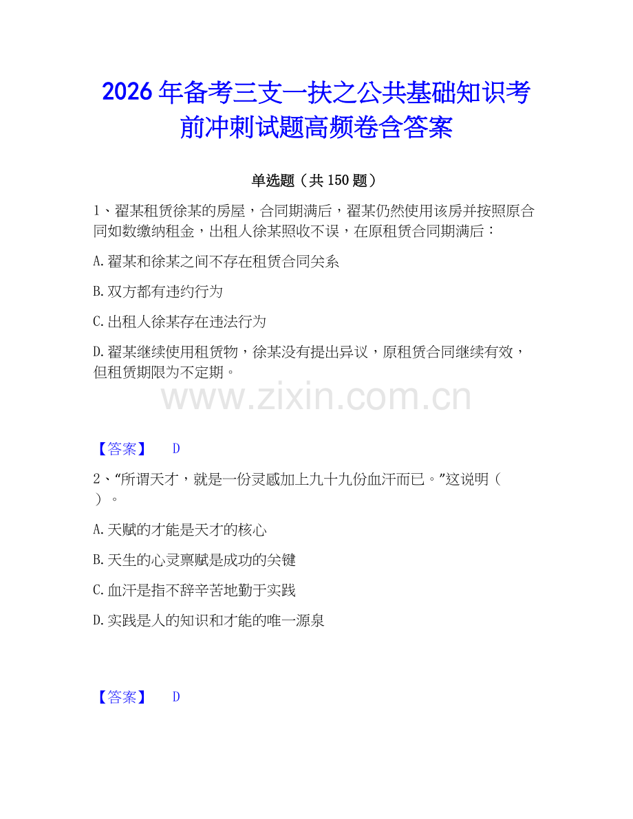 2026年备考三支一扶之公共基础知识考前冲刺试题高频卷含答案.docx_第1页