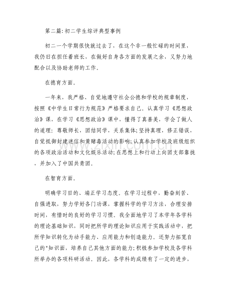 初二学生综评典型事例六篇.pdf_第2页