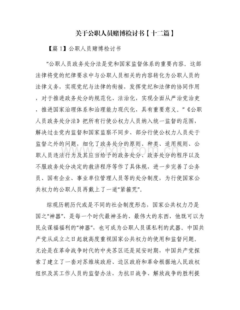 关于公职人员赌博检讨书【十二篇】.pdf_第1页