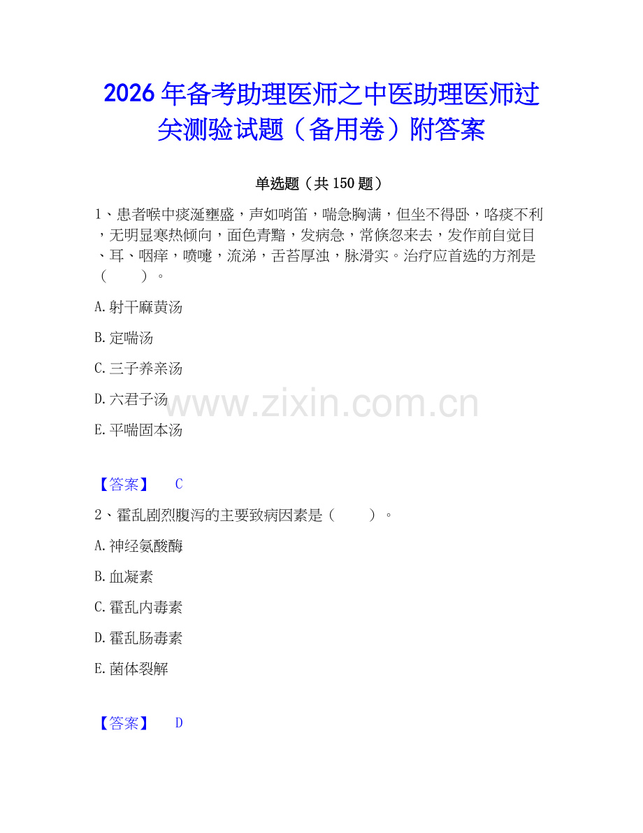 2026年备考助理医师之中医助理医师过关测验试题（备用卷）附答案.docx_第1页