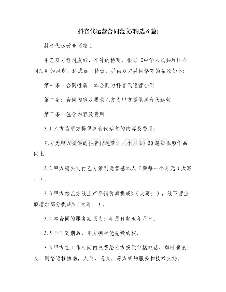 抖音代运营合同范文(6篇).pdf_第1页