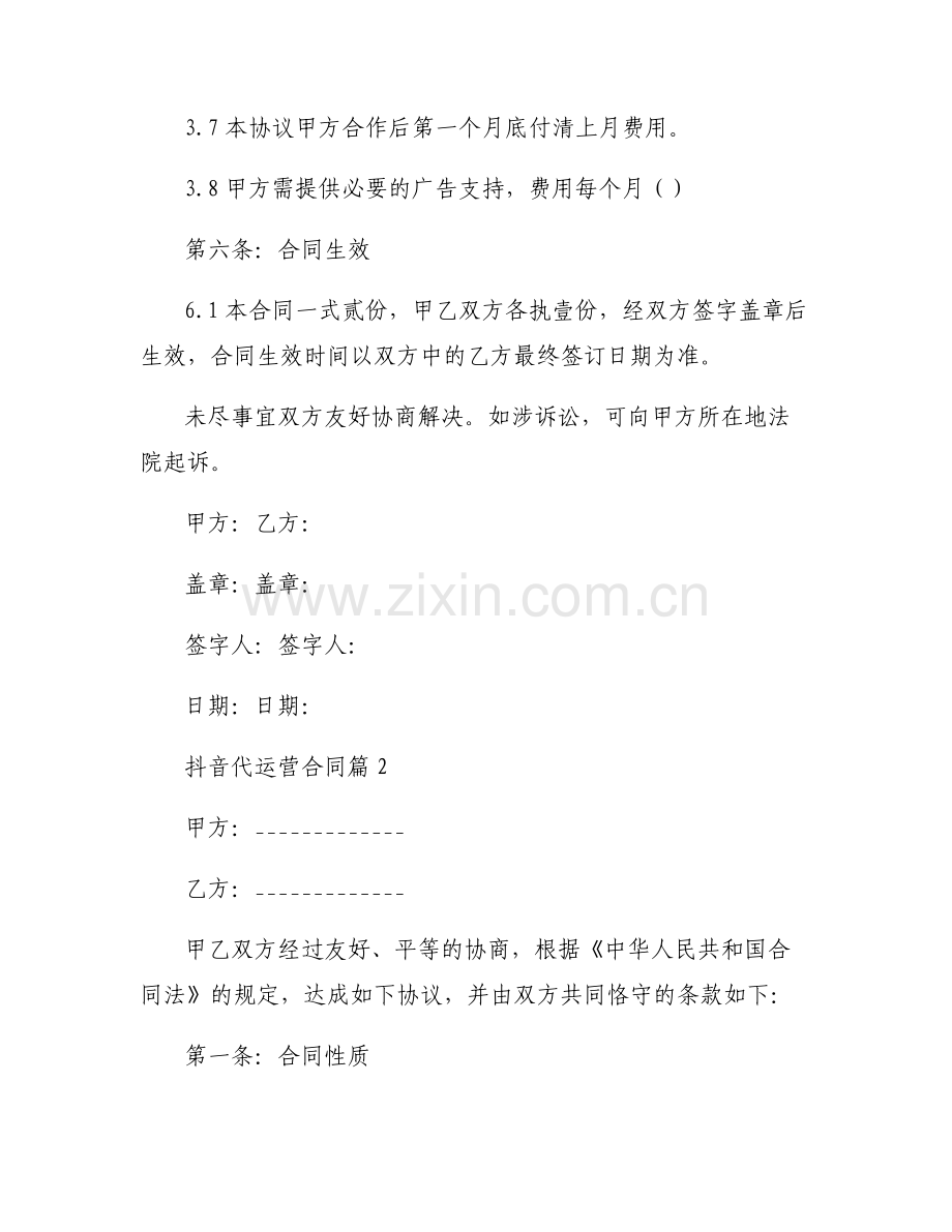 抖音代运营合同范文(6篇).pdf_第2页