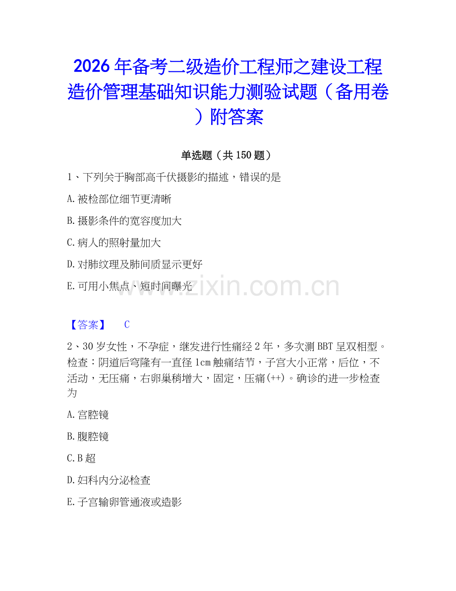 2026年备考二级造价工程师之建设工程造价管理基础知识能力测验试题（备用卷）附答案.docx_第1页