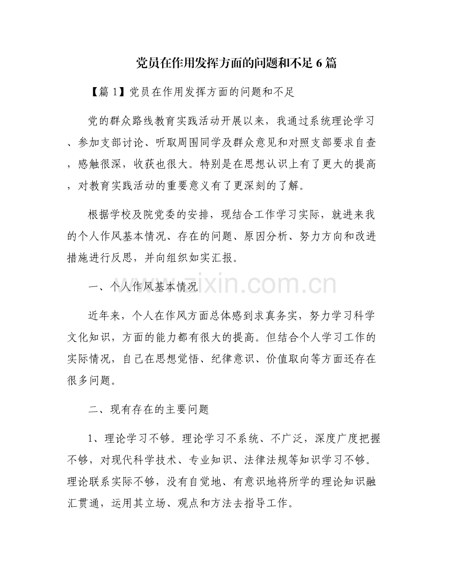 党员在作用发挥方面的问题和不足6篇.pdf_第1页