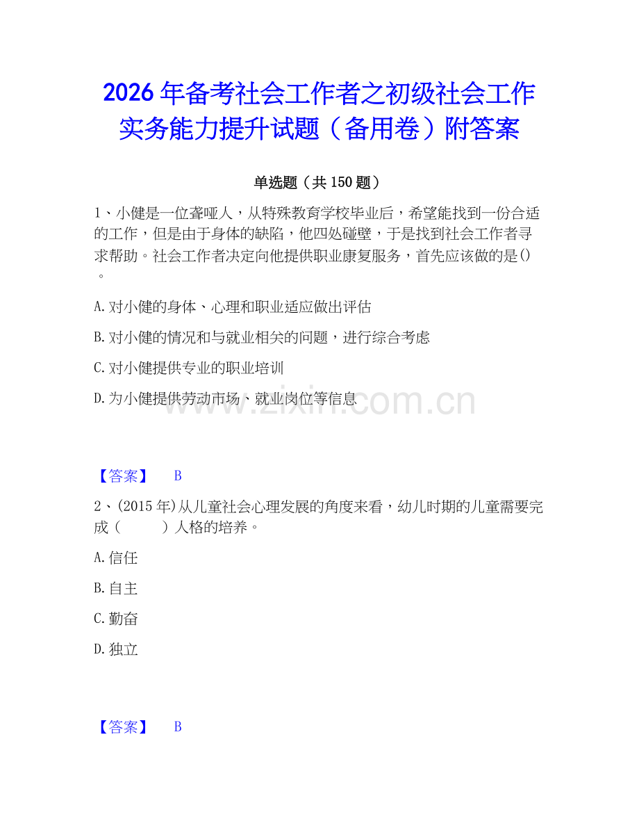 2026年备考社会工作者之初级社会工作实务能力提升试题（备用卷）附答案.docx_第1页
