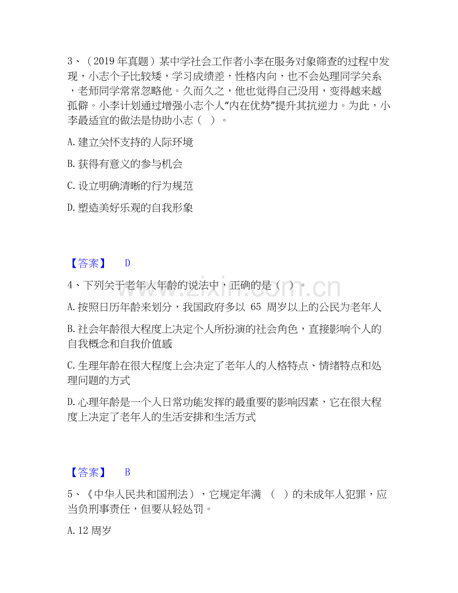 2026年备考社会工作者之初级社会工作实务能力提升试题（备用卷）附答案.docx_第2页