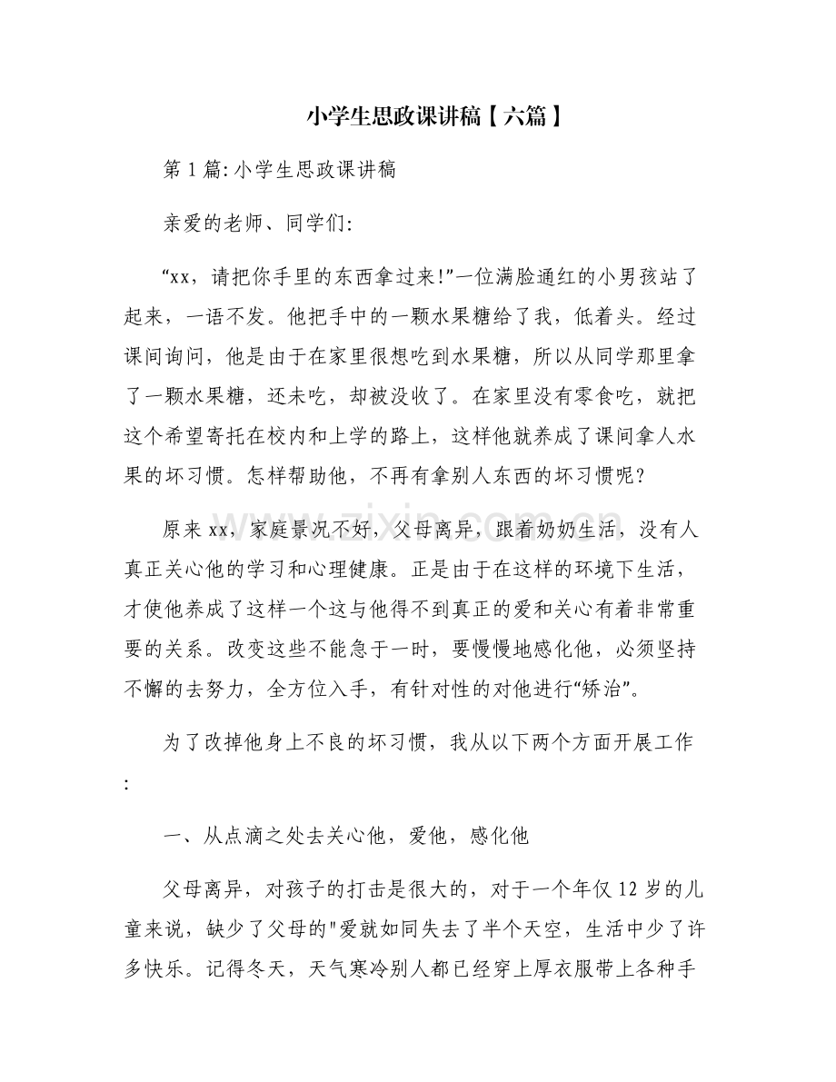 小学生思政课讲稿【六篇】.pdf_第1页