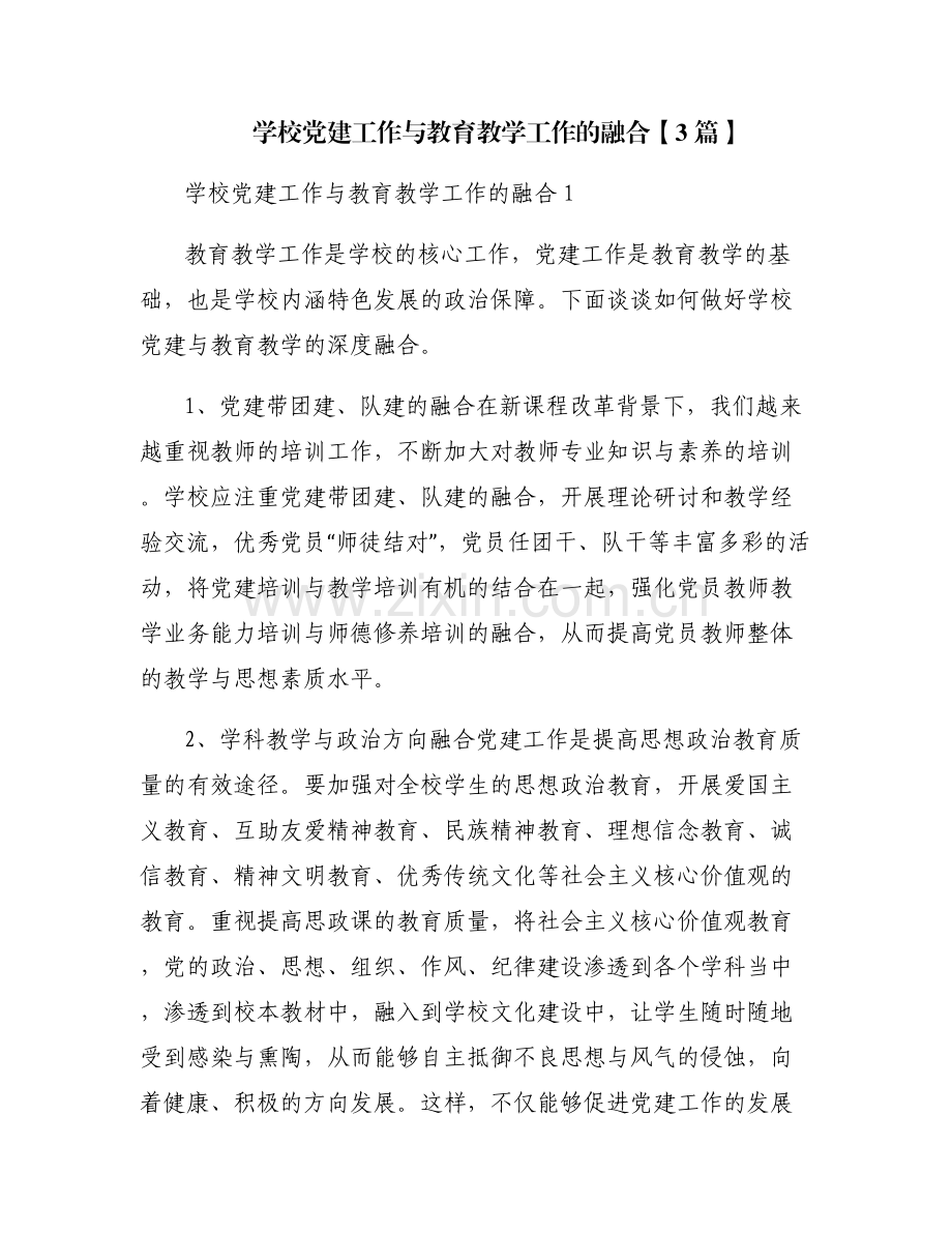 学校党建工作与教育教学工作的融合【3篇】.pdf_第1页