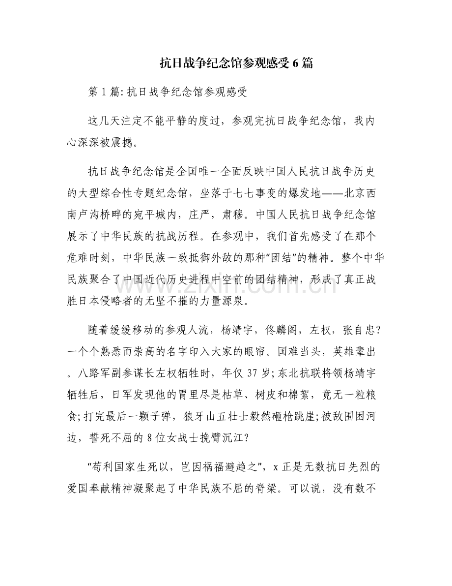 抗日战争纪念馆参观感受6篇.pdf_第1页