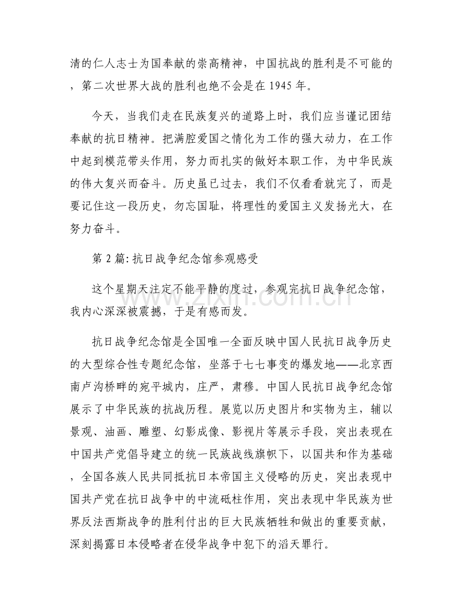 抗日战争纪念馆参观感受6篇.pdf_第2页