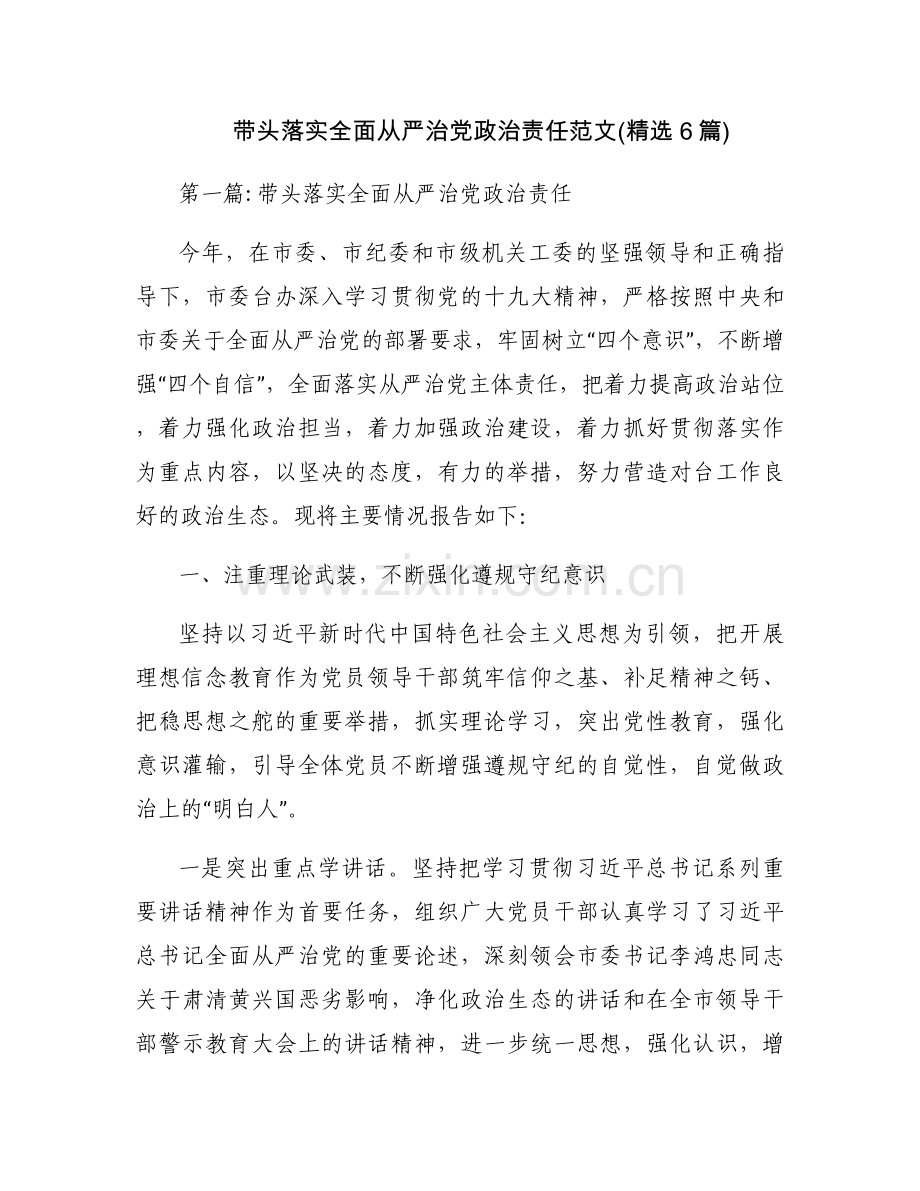 带头落实全面从严治党政治责任范文(6篇).docx_第1页