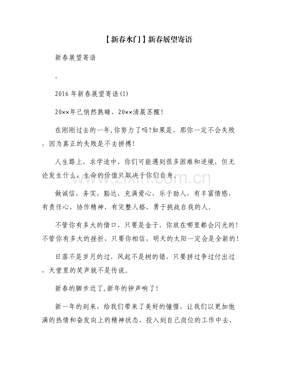 【新春水门】新春展望寄语.pdf_第1页
