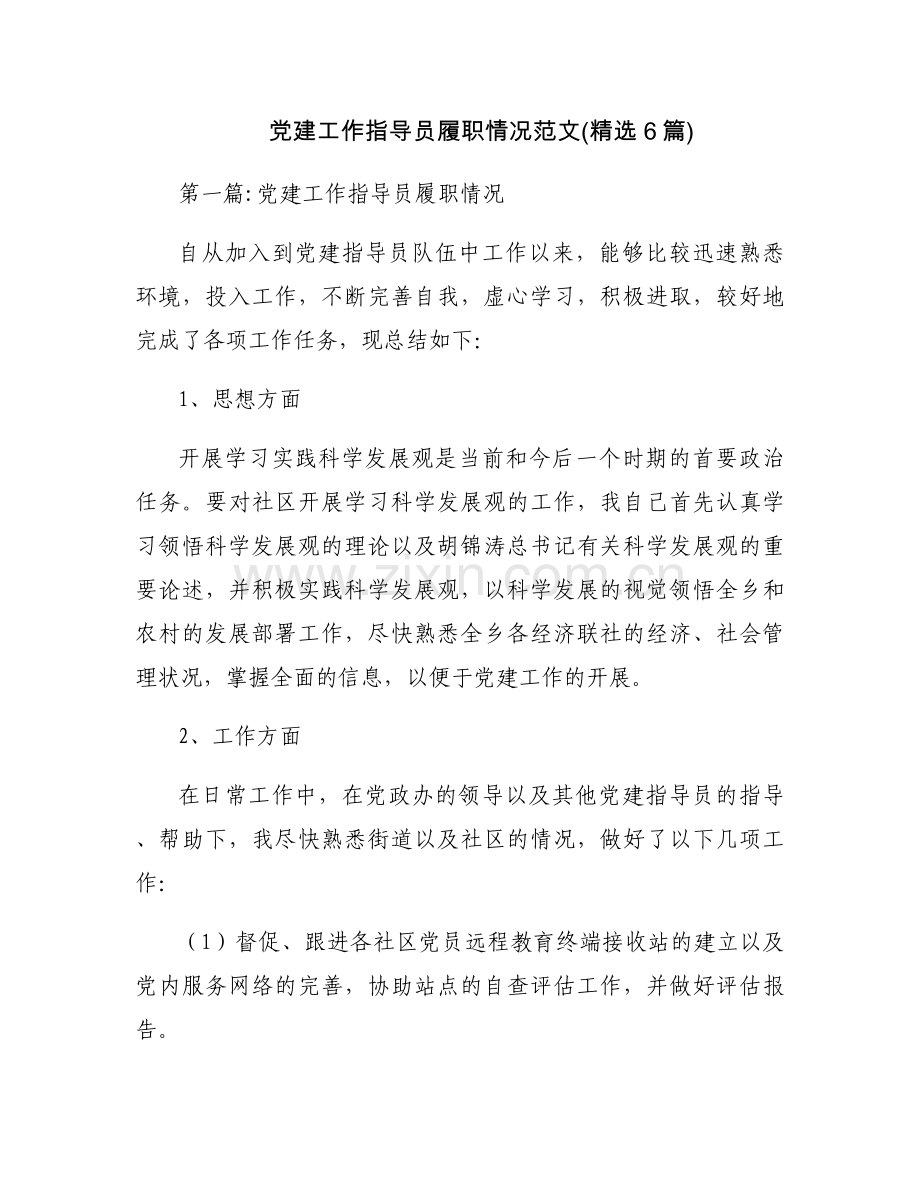 党建工作指导员履职情况范文(6篇).docx_第1页
