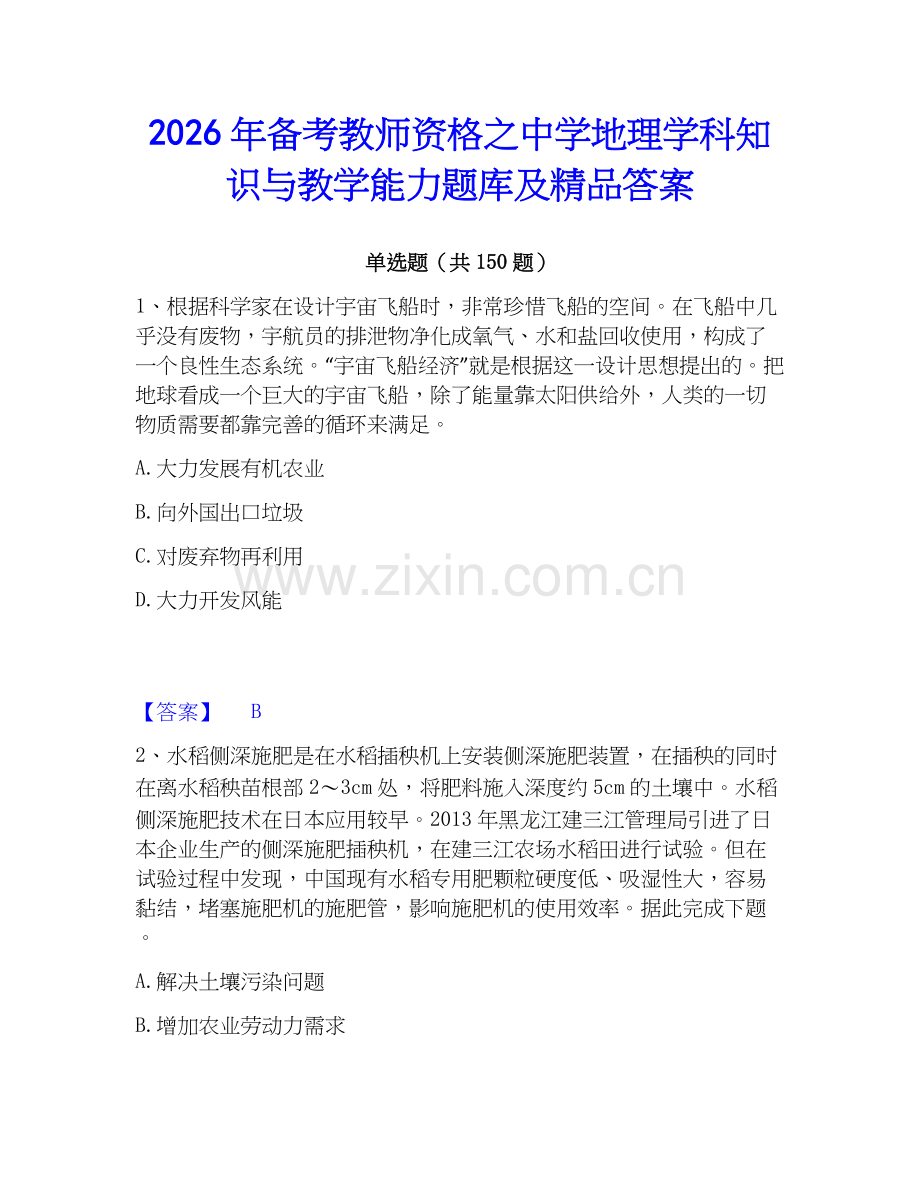 2026年备考教师资格之中学地理学科知识与教学能力题库及答案.docx_第1页