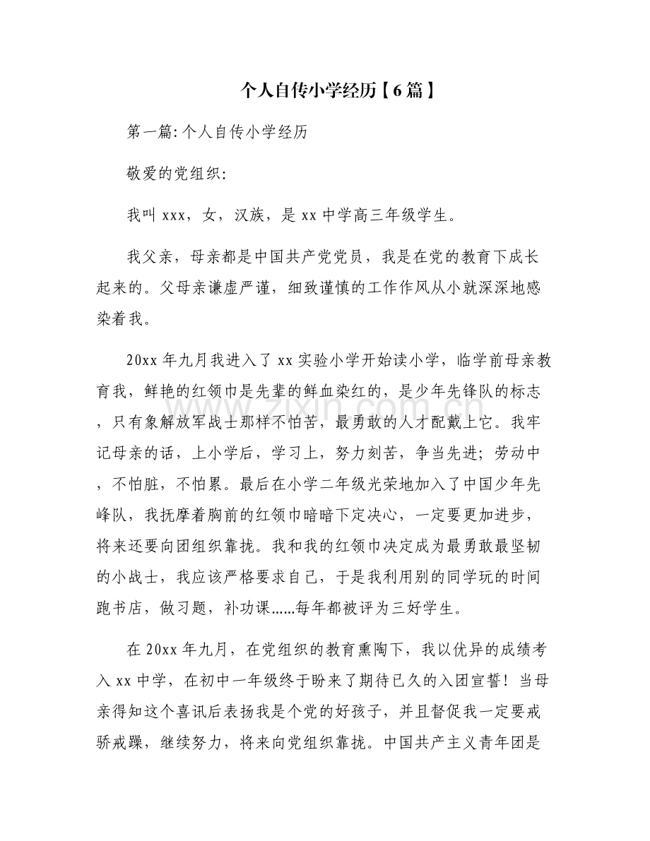 个人自传小学经历【6篇】.pdf_第1页